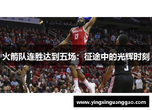火箭队连胜达到五场：征途中的光辉时刻