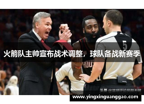 火箭队主帅宣布战术调整，球队备战新赛季