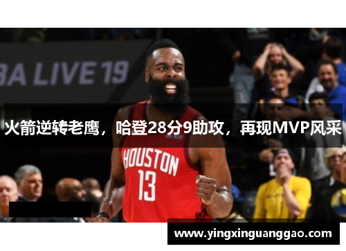 火箭逆转老鹰，哈登28分9助攻，再现MVP风采