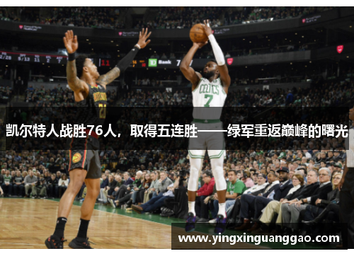 凯尔特人战胜76人，取得五连胜——绿军重返巅峰的曙光