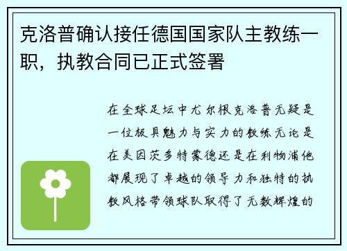 克洛普确认接任德国国家队主教练一职，执教合同已正式签署