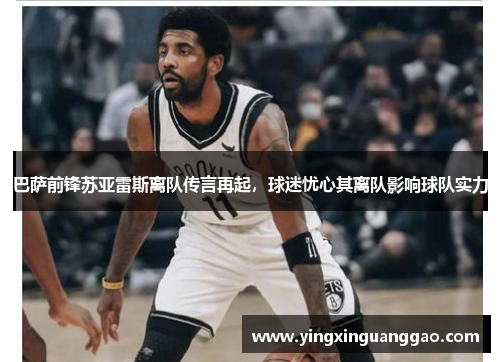巴萨前锋苏亚雷斯离队传言再起，球迷忧心其离队影响球队实力