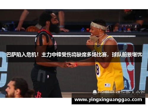 巴萨陷入危机！主力中锋受伤将缺席多场比赛，球队前景堪忧