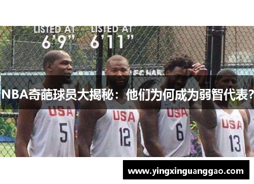 NBA奇葩球员大揭秘：他们为何成为弱智代表？