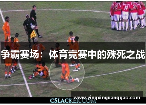 争霸赛场：体育竞赛中的殊死之战