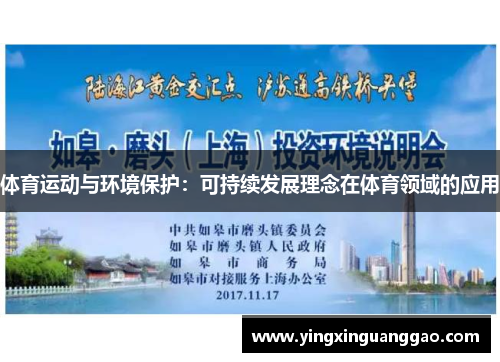 体育运动与环境保护：可持续发展理念在体育领域的应用