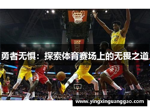 勇者无惧：探索体育赛场上的无畏之道
