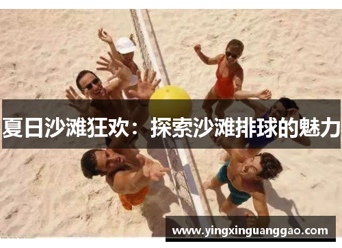 夏日沙滩狂欢：探索沙滩排球的魅力