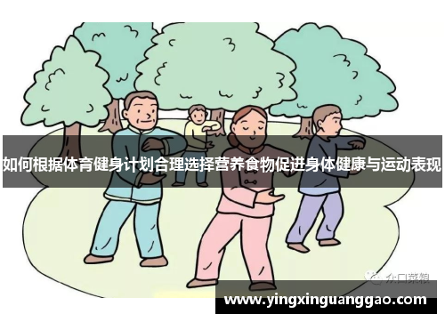 如何根据体育健身计划合理选择营养食物促进身体健康与运动表现