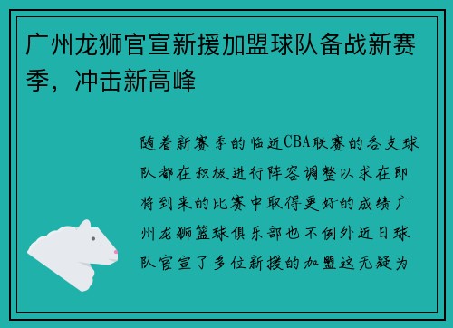 广州龙狮官宣新援加盟球队备战新赛季，冲击新高峰