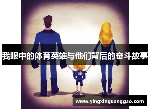 我眼中的体育英雄与他们背后的奋斗故事