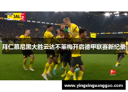 拜仁慕尼黑大胜云达不莱梅开启德甲联赛新纪录