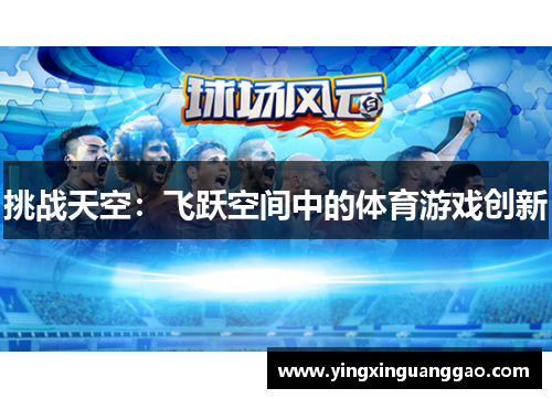 挑战天空：飞跃空间中的体育游戏创新