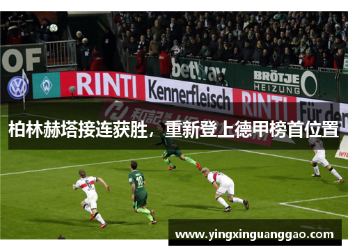 柏林赫塔接连获胜，重新登上德甲榜首位置