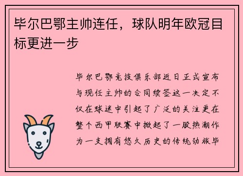 毕尔巴鄂主帅连任，球队明年欧冠目标更进一步