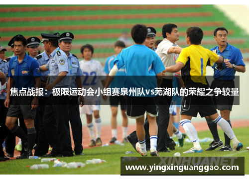 焦点战报：极限运动会小组赛泉州队vs芜湖队的荣耀之争较量