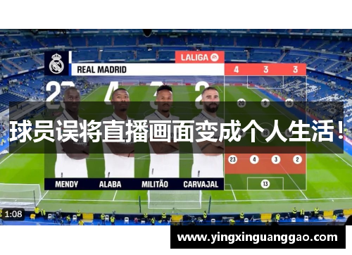 球员误将直播画面变成个人生活！