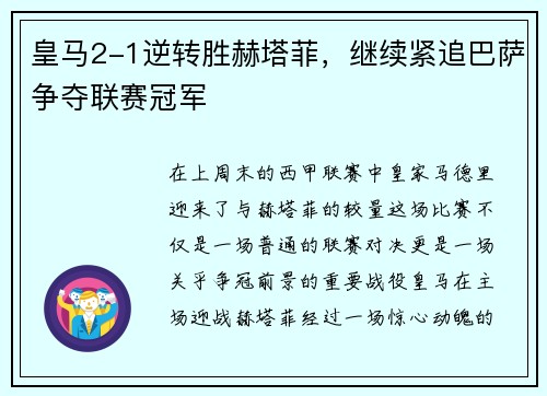 皇马2-1逆转胜赫塔菲，继续紧追巴萨争夺联赛冠军