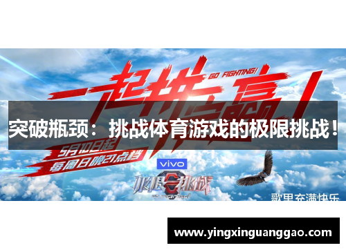 突破瓶颈：挑战体育游戏的极限挑战！