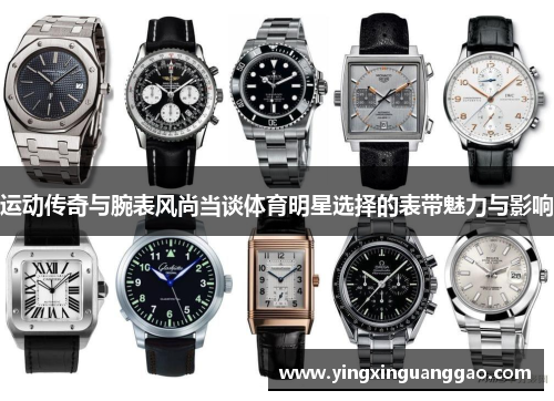 运动传奇与腕表风尚当谈体育明星选择的表带魅力与影响