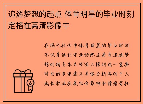 追逐梦想的起点 体育明星的毕业时刻定格在高清影像中