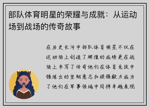 部队体育明星的荣耀与成就：从运动场到战场的传奇故事