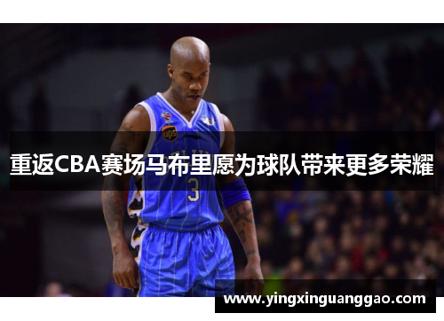 重返CBA赛场马布里愿为球队带来更多荣耀