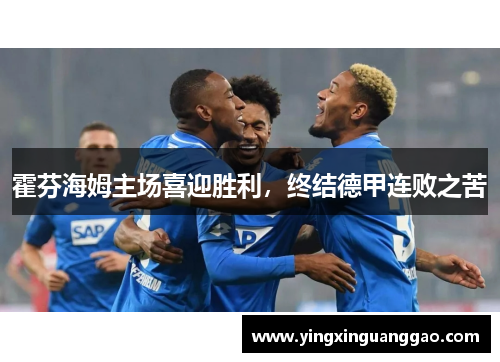 霍芬海姆主场喜迎胜利，终结德甲连败之苦