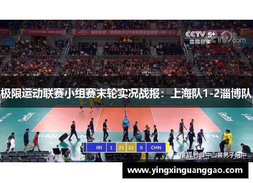 极限运动联赛小组赛末轮实况战报：上海队1-2淄博队