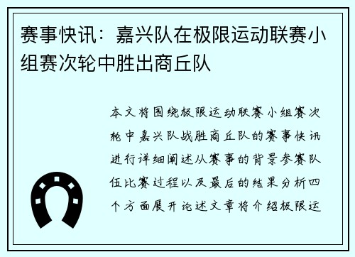 赛事快讯：嘉兴队在极限运动联赛小组赛次轮中胜出商丘队