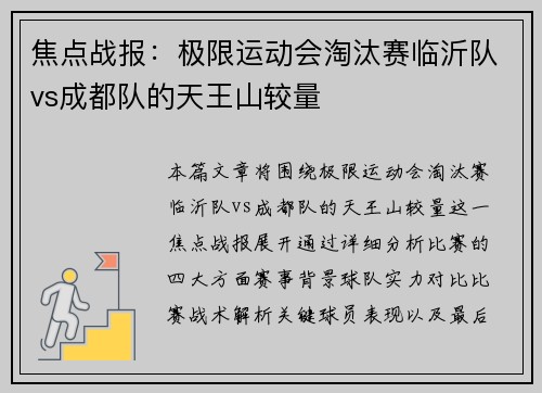 焦点战报：极限运动会淘汰赛临沂队vs成都队的天王山较量