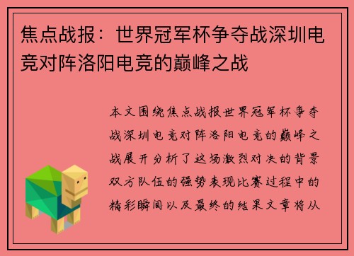 焦点战报：世界冠军杯争夺战深圳电竞对阵洛阳电竞的巅峰之战