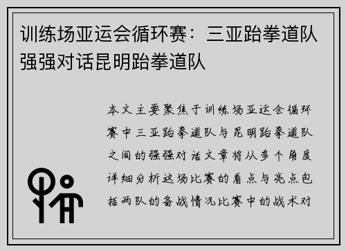 训练场亚运会循环赛：三亚跆拳道队强强对话昆明跆拳道队