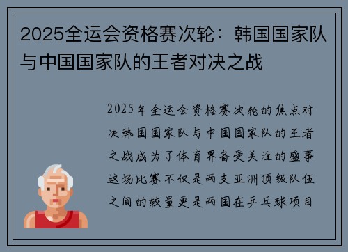 2025全运会资格赛次轮：韩国国家队与中国国家队的王者对决之战