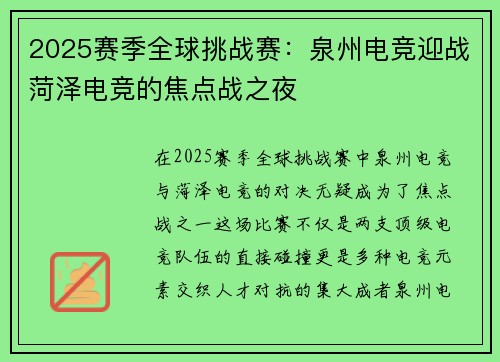 2025赛季全球挑战赛：泉州电竞迎战菏泽电竞的焦点战之夜