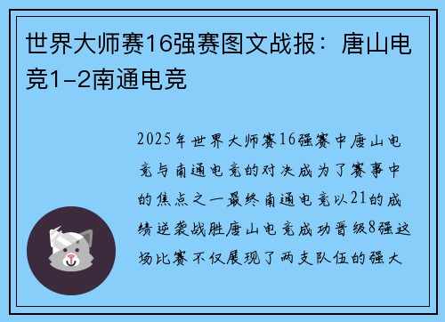 世界大师赛16强赛图文战报：唐山电竞1-2南通电竞