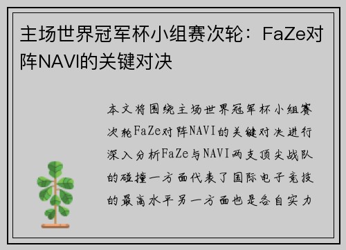 主场世界冠军杯小组赛次轮：FaZe对阵NAVI的关键对决