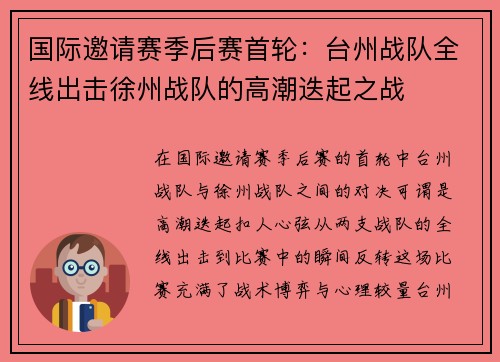 国际邀请赛季后赛首轮：台州战队全线出击徐州战队的高潮迭起之战