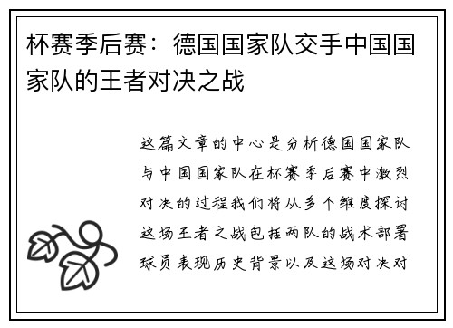 杯赛季后赛：德国国家队交手中国国家队的王者对决之战