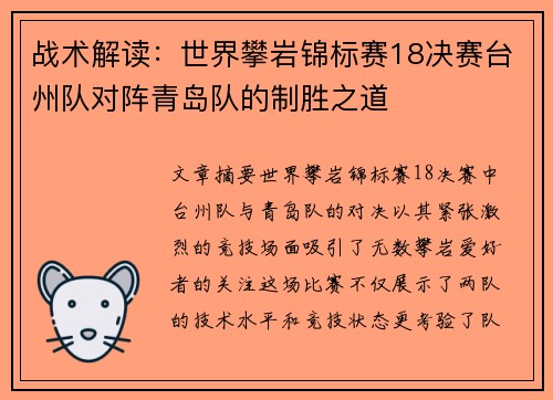 战术解读：世界攀岩锦标赛18决赛台州队对阵青岛队的制胜之道