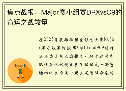 焦点战报：Major赛小组赛DRXvsC9的命运之战较量