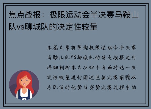 焦点战报：极限运动会半决赛马鞍山队vs聊城队的决定性较量