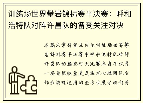 训练场世界攀岩锦标赛半决赛：呼和浩特队对阵许昌队的备受关注对决