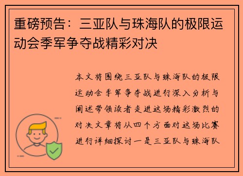 重磅预告：三亚队与珠海队的极限运动会季军争夺战精彩对决