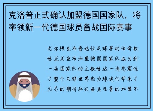 克洛普正式确认加盟德国国家队，将率领新一代德国球员备战国际赛事