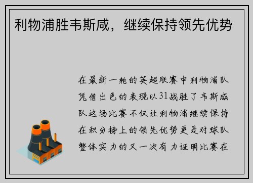 利物浦胜韦斯咸，继续保持领先优势