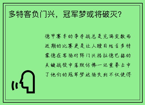 多特客负门兴，冠军梦或将破灭？
