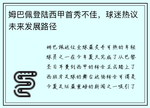 姆巴佩登陆西甲首秀不佳，球迷热议未来发展路径