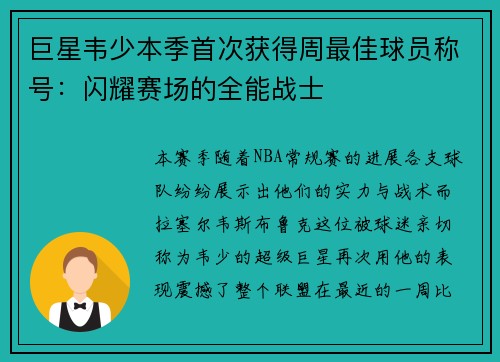 巨星韦少本季首次获得周最佳球员称号：闪耀赛场的全能战士