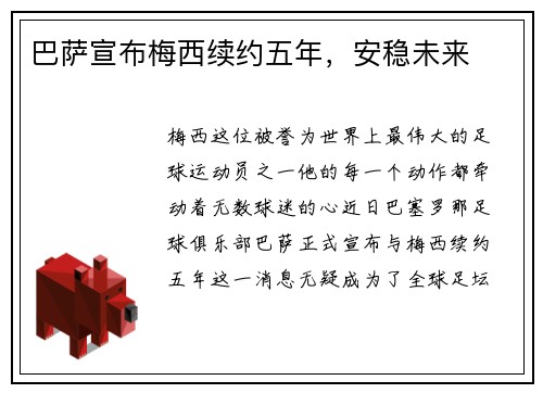 巴萨宣布梅西续约五年，安稳未来